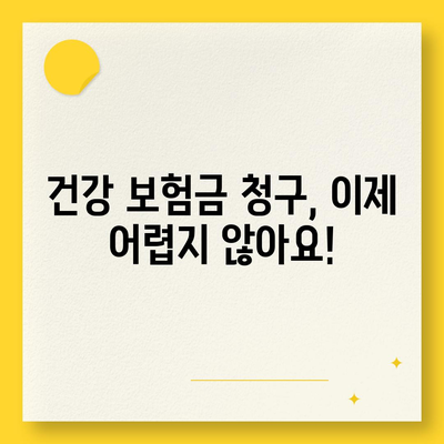 건강 보험금 청구, 이렇게 하면 됩니다! | 보험금, 청구 절차, 서류, 꿀팁