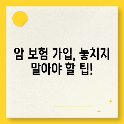 나에게 맞는 암 보험 찾기| 2023년 믿을 수 있는 암 보험사 추천 가이드 | 암 보험 비교, 암 보험료, 암 보험 가입 팁