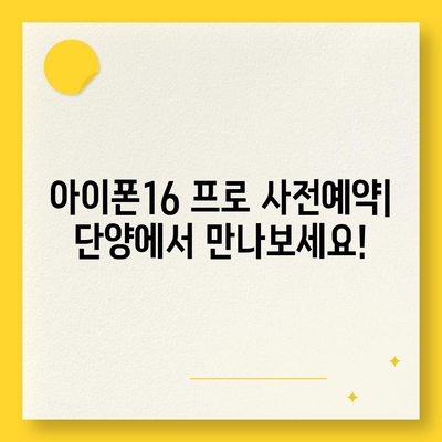 충청북도 단양군 대강면 아이폰16 프로 사전예약 | 출시일 | 가격 | PRO | SE1 | 디자인 | 프로맥스 | 색상 | 미니 | 개통