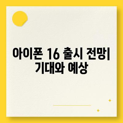 아이폰 16 색상, 디자인, 스펙 공개 | 전망 및 기대