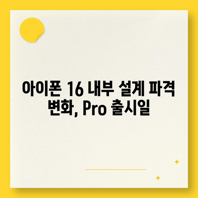 아이폰 16 내부 설계 파격 변화, Pro 출시일