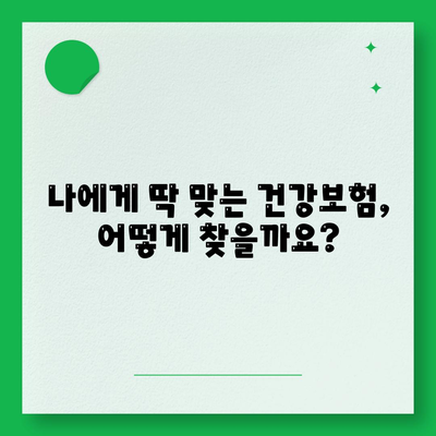 나에게 딱 맞는 건강보험 찾기| 건강보험 비교 사이트 추천 | 건강보험, 비교, 추천, 가입, 보험료