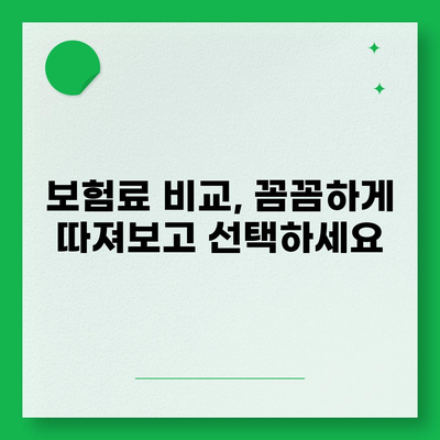 건강 보험 견적 비교 & 추천 | 나에게 맞는 보험 찾기, 꼼꼼하게 비교하고 선택하세요!