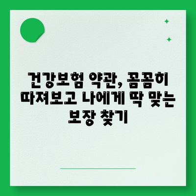 건강 보험 약관 완벽 분석| 나에게 맞는 보장 찾기 | 건강 보험, 보험 약관, 보장 분석, 보험 가입 팁