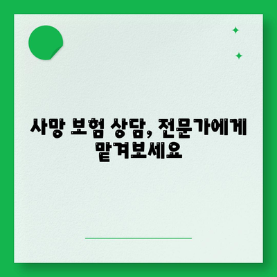 사망 보험 상담| 나에게 맞는 보장 찾기 가이드 | 사망보험, 보장 분석, 보험료 비교