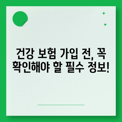 나에게 딱 맞는 건강 보험 찾기| 추천 가이드 & 비교 분석 | 건강보험, 보험 추천, 비교, 가입