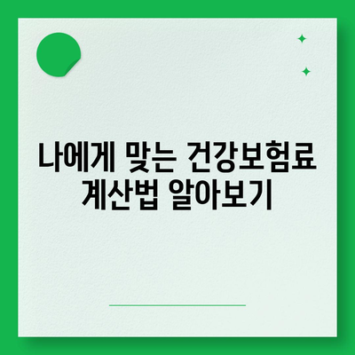 건강 보험료 납부, 이렇게 하면 절약할 수 있다! | 건강보험료 계산, 건강보험료 감면, 건강보험료 부담 완화