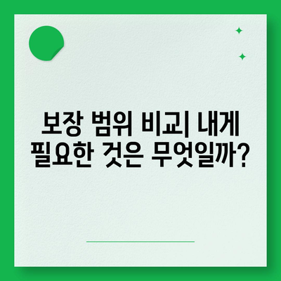 나에게 맞는 건강 보험 찾기| 보장 범위 & 비용 비교 가이드 | 건강보험, 비교, 추천, 보험료