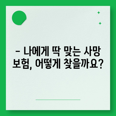 사망 보험 견적 비교| 나에게 맞는 보장 찾기 | 사망보험, 보험료 비교, 보험 추천, 보험 가입