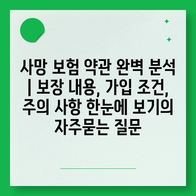 사망 보험 약관 완벽 분석 | 보장 내용, 가입 조건, 주의 사항 한눈에 보기