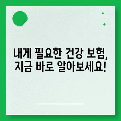 나에게 맞는 건강 보험사, 어떻게 찾을까요? | 건강 보험 추천, 비교, 가입 가이드