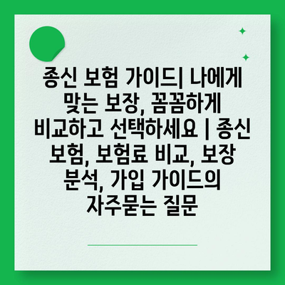 종신 보험 가이드| 나에게 맞는 보장, 꼼꼼하게 비교하고 선택하세요 | 종신 보험, 보험료 비교, 보장 분석, 가입 가이드