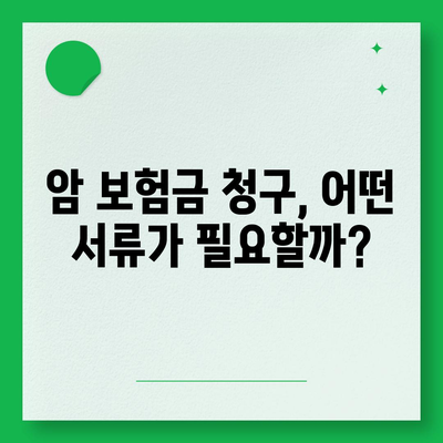 암 보험금 청구, 꼭 알아야 할 필수 정보 | 보험금 지급 기준, 서류, 주의 사항