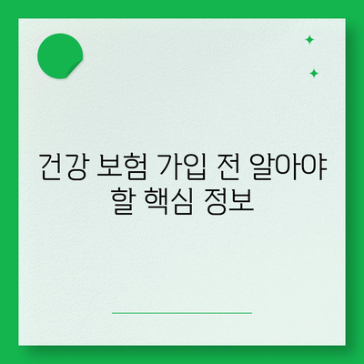 나에게 맞는 건강 보험 상품 찾기| 핵심 가이드 | 건강 보험 비교, 보장 분석, 추천