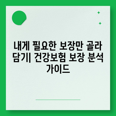 건강 보험 가입, 나에게 맞는 선택은? | 건강보험 비교, 보험료 계산, 보장 분석