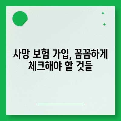 나에게 맞는 사망 보험, 어떻게 가입해야 할까요? | 사망 보험 비교, 추천, 가입 가이드