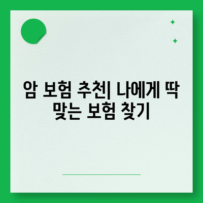 암 보험 혜택 비교분석| 나에게 맞는 보장 찾기 | 암 보험, 보장 분석, 암 진단, 치료비, 암 보험 추천