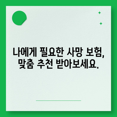 나에게 맞는 사망 보험, 어떤 회사를 선택해야 할까요? | 사망 보험 추천, 보험 비교, 보험료 계산