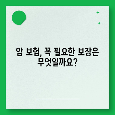 암 보험 가입, 나에게 꼭 필요한 보장은? | 암보험 비교, 추천, 가입 가이드