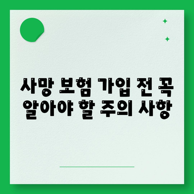 사망 보험 가입, 이렇게 하면 됩니다! | 가입 절차, 필요 서류, 주의 사항, 추천 보험사