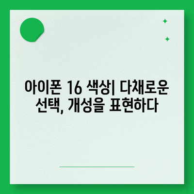 아이폰 16 색상, 디자인, 스펙 공개 | 전망 및 기대