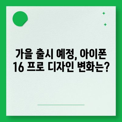 아이폰 16 프로 출시일과 디자인 개편