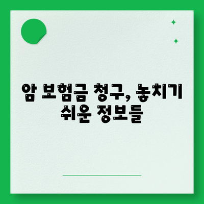 암 보험금 청구, 꼭 알아야 할 정보 | 암 보험, 보험금 지급 기준, 청구 절차, 서류