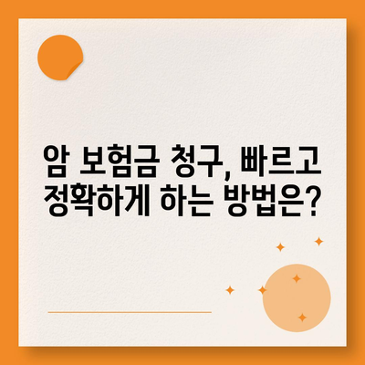 암 보험금 청구, 꼭 알아야 할 정보와 절차 | 암 보험, 보험금 지급, 서류 준비, 청구 방법, 주의사항