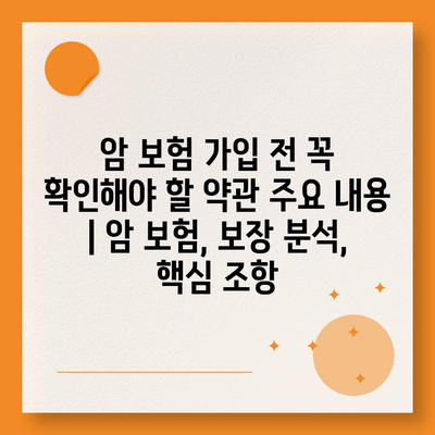 암 보험 가입 전 꼭 확인해야 할 약관 주요 내용 | 암 보험, 보장 분석, 핵심 조항