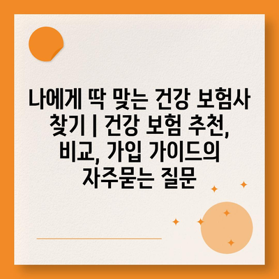 나에게 딱 맞는 건강 보험사 찾기 | 건강 보험 추천, 비교, 가입 가이드