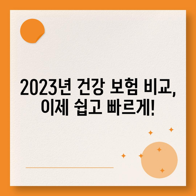 나에게 맞는 건강 보험 찾기| 2023년 보험 비교 가이드 | 건강 보험, 비교 사이트, 보장 분석, 보험료 계산