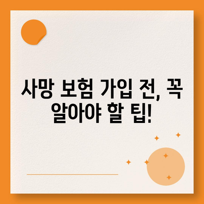 나에게 맞는 사망 보험 견적, 무료로 비교해보세요! | 사망 보험 추천, 보험료 비교, 보험 가입 팁