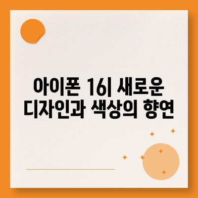 아이폰 16 색상, 디자인, 스펙 공개 | 전망 및 기대