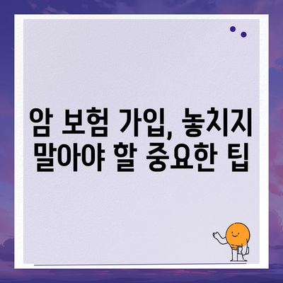 암 보험료 비교분석| 나에게 맞는 보장 찾기 | 암보험, 보험료 비교, 보험 가입 팁