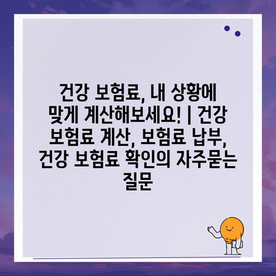 건강 보험료, 내 상황에 맞게 계산해보세요! | 건강 보험료 계산, 보험료 납부, 건강 보험료 확인