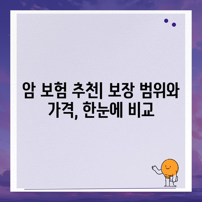 암 보험 추천| 나에게 딱 맞는 보장 찾기 | 암 보험 비교, 암 보험 가입 가이드, 암 보험 추천