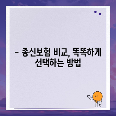 종신보험 가입 가이드| 나에게 맞는 보장 찾기 | 종신보험 비교, 보험료 계산, 보험금 청구