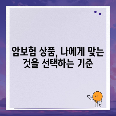 암 보험 가격 비교 가이드| 나에게 맞는 보장 찾기 | 암보험, 보험료, 비교사이트, 보험상품