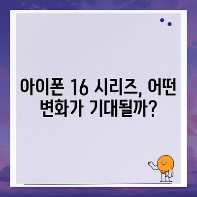 아이폰 16 출시일 | 7월 기준 루머