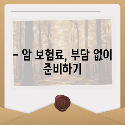 암 보험 혜택 완벽 분석| 나에게 맞는 보장 찾기 | 암 보험 비교, 보험료 계산, 암 진단금, 암 치료비, 암 보험 가입 팁