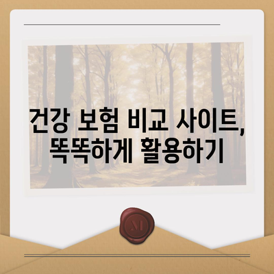 건강 보험 비교 사이트 추천| 나에게 맞는 보험 찾기 | 건강보험, 비교, 추천, 가입