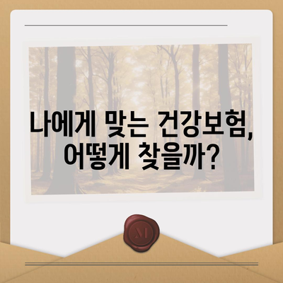 건강보험 비교 사이트 추천| 나에게 딱 맞는 보험 찾기 | 건강보험, 보험 비교, 보험 추천, 저렴한 보험