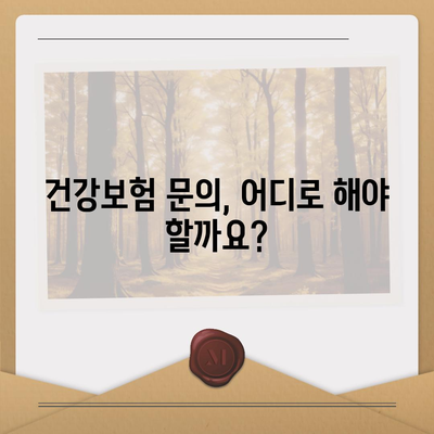 건강보험 문의| 궁금한 점 바로 해결하기 | 건강보험, 보험료, 혜택, 신청, 변경, 문의처