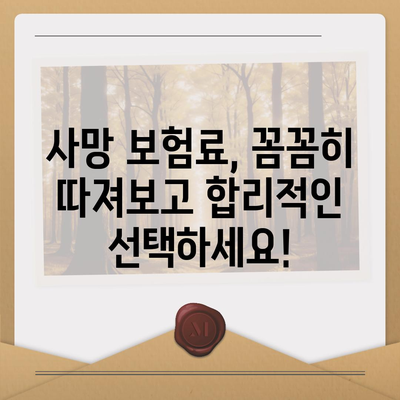 나에게 맞는 사망 보험, 어떤 보험사를 선택해야 할까요? | 사망 보험 추천, 보험 비교, 보험료 계산