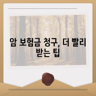 암 보험금 청구, 꼭 알아야 할 정보 | 암 보험, 보험금 지급, 서류 준비, 청구 절차