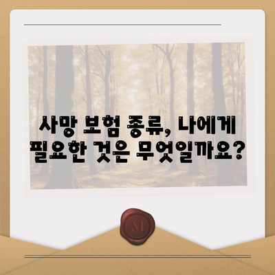 사망 보험 문의| 나에게 맞는 보험 찾기 | 보험 비교, 가입, 사망 보험 종류, 보험료 계산