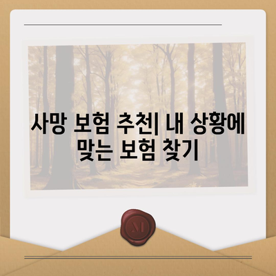 사망 보험료 비교분석| 나에게 맞는 보험 찾기 | 보험료, 보장내용, 추천