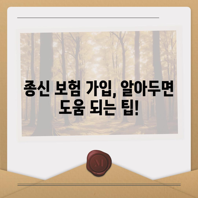 종신 보험 가이드| 나에게 맞는 종신 보험 선택하기 | 종신 보험 비교, 보장 분석, 가입 팁