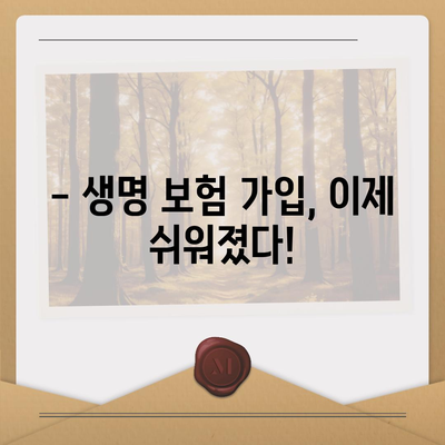 생명 보험 가입, 이렇게 하면 됩니다! | 생명 보험 가입 가이드, 보험료 비교, 추천