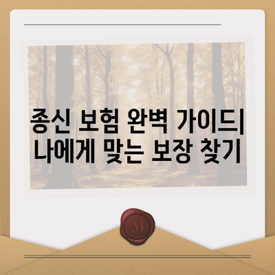 종신 보험 혜택 완벽 가이드| 나에게 맞는 보장 찾기 | 종신 보험, 보장 분석, 보험료 비교, 가입 팁